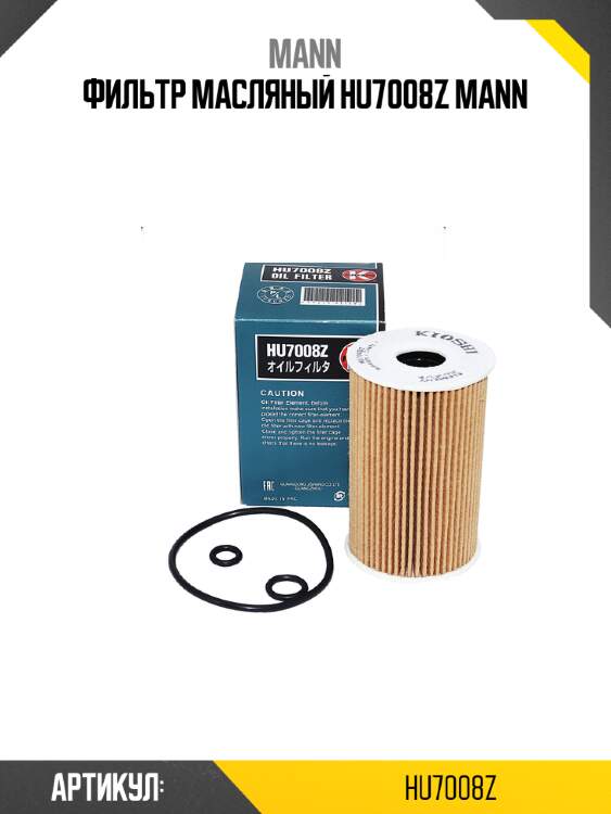 Фильтр масляный hu7008z mann