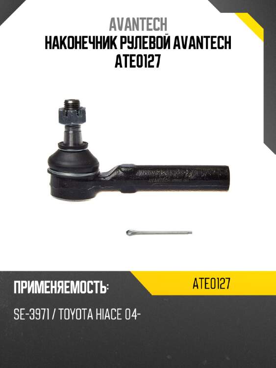 Наконечник рулевой avantech ate0127