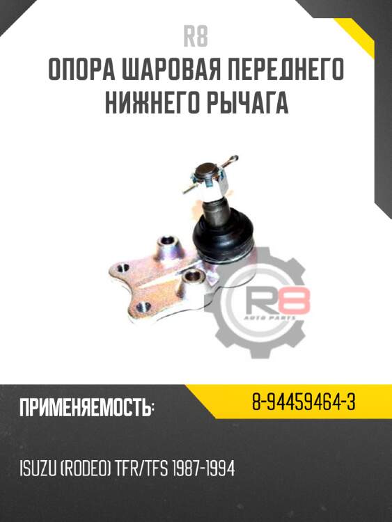 Опора шаровая переднего верхнего рычага r8 43310-09015