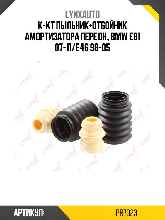 Комплект пыльников и отбойников | перед | lynxauto pr7023