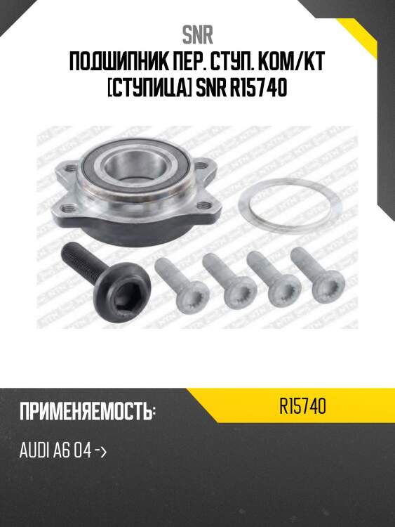 Подшипник ступицы колеса | перед прав/лев | snr r15740