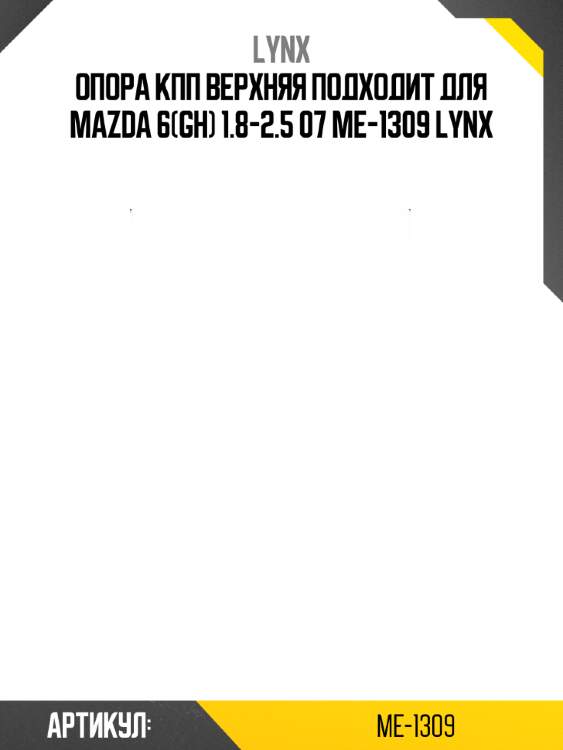 Опора кпп верхняя подходит для mazda 6(gh) 1.8-2.5 07 me-1309 lynx