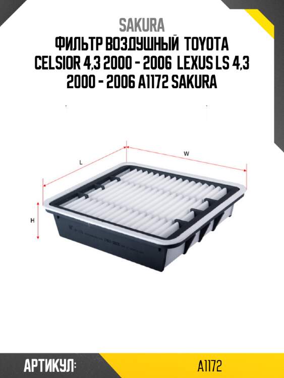 Фильтр воздушный  toyota celsior 4,3 2000 - 2006  lexus ls 4,3 2000 - 2006 a1172 sakura