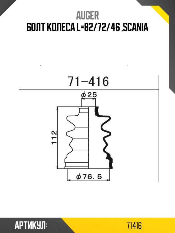 Болт колеса l=82/72/46 ,scania