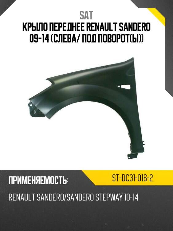 Крыло переднее renault sandero 09-14 слева sat st-dc31-016-2
