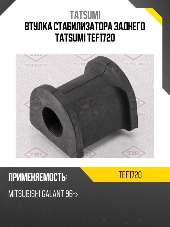 Втулка стабилизатора заднего tatsumi tef1720