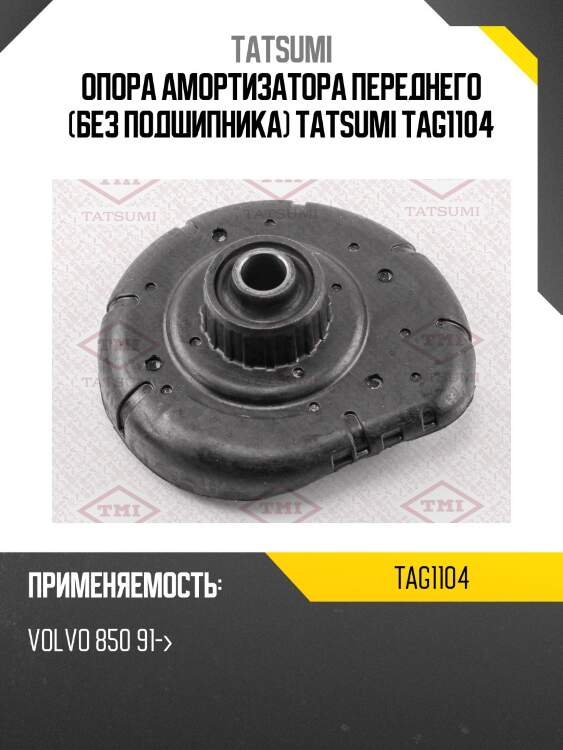 Опора амортизатора переднего (без подшипника) tatsumi tag1104