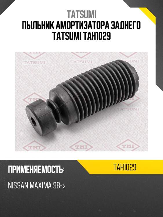 Пыльник амортизатора заднего tatsumi tah1029