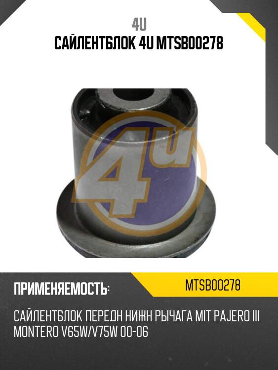 САЙЛЕНТБЛОК 4U MTSB00278