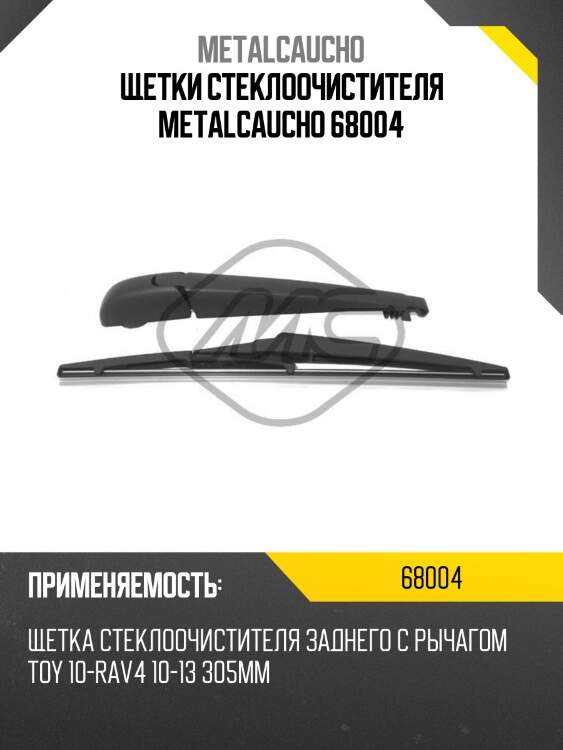 Щетки стеклоочистителя metalcaucho 68004