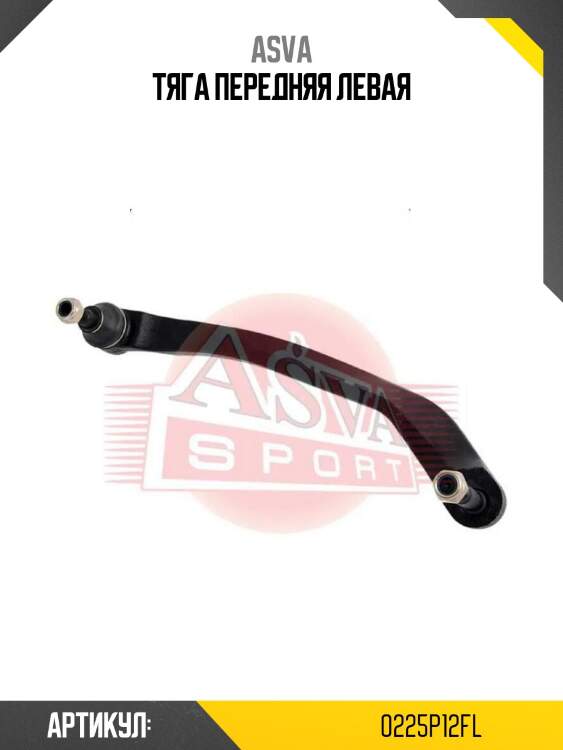 Тяга передняя левая