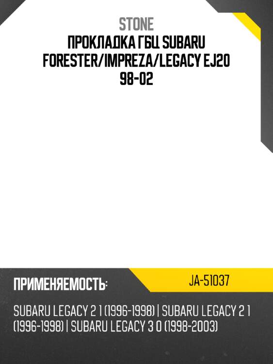 Прокладка гбц subaru forester stone ja-51037