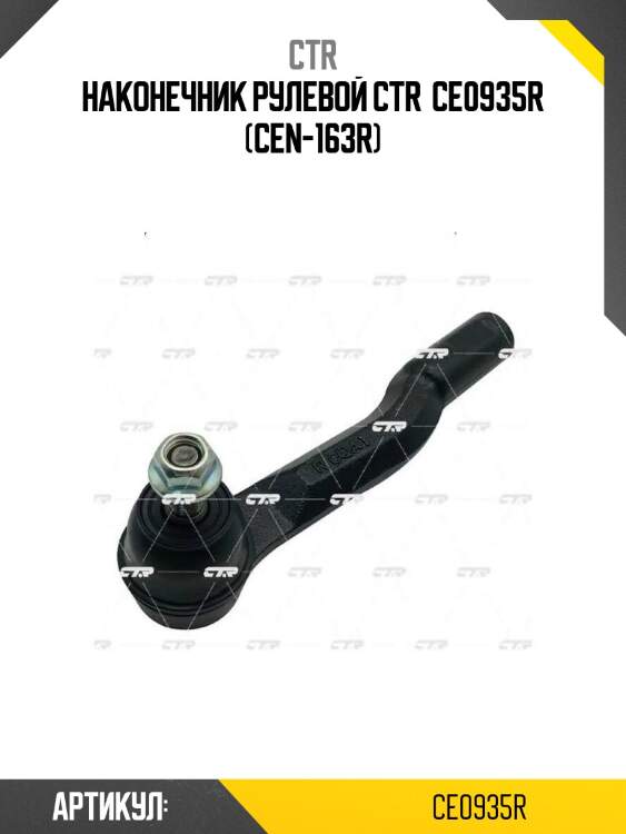 Наконечник рулевой ctr  ce0935r (cen-163r)