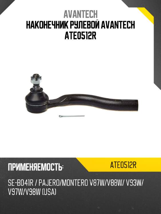 Наконечник рулевой AVANTECH ATE0512R