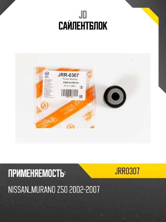 Сайлентблок jd jrr0307
