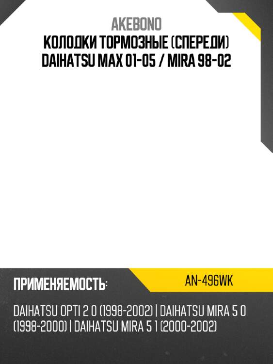 Колодки тормозные Спереди Daihatsu Max 01-05  AKEBONO AN-496WK