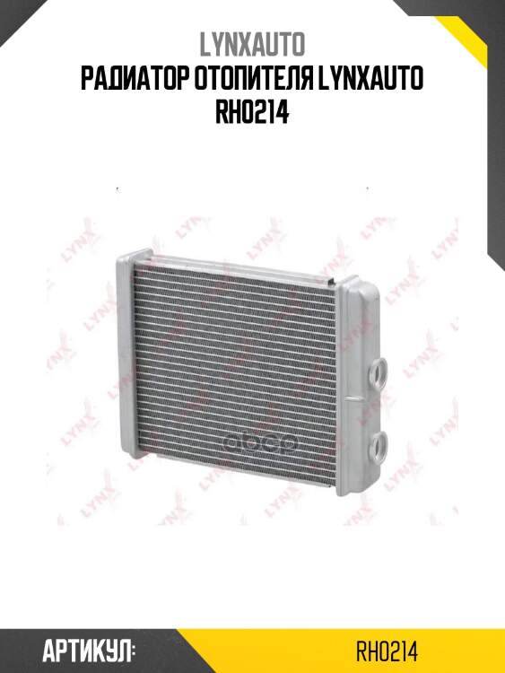 Радиатор отопителя lynxauto rh0214