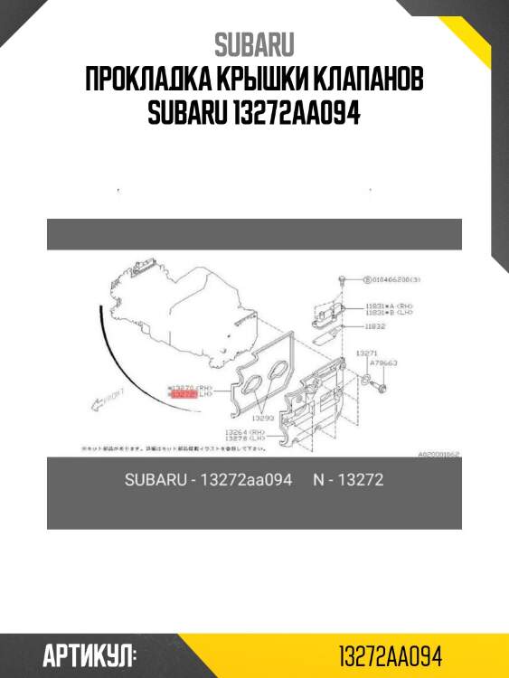 Прокладка крышки клапанов subaru 13272aa094