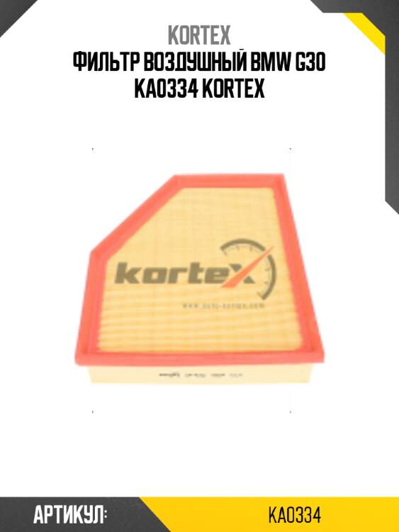 Фильтр воздушный BMW G30 KA0334 KORTEX