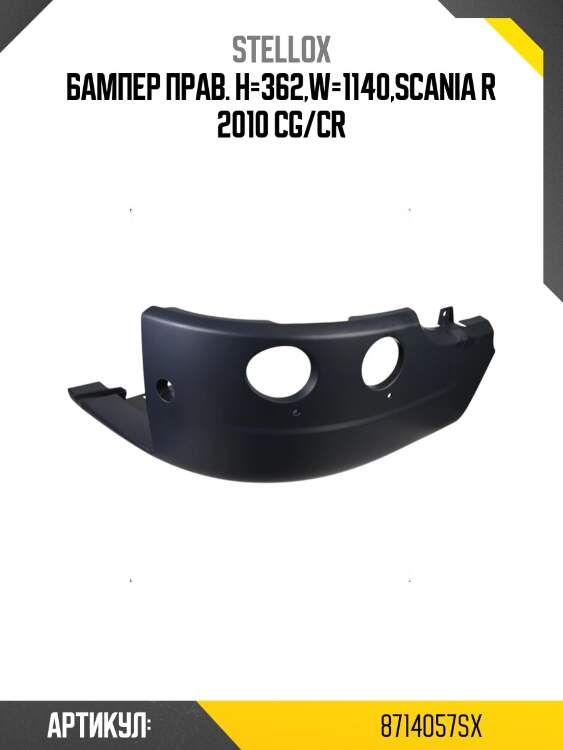 Бампер прав. h=362,w=1140,scania r 2010 cg/cr