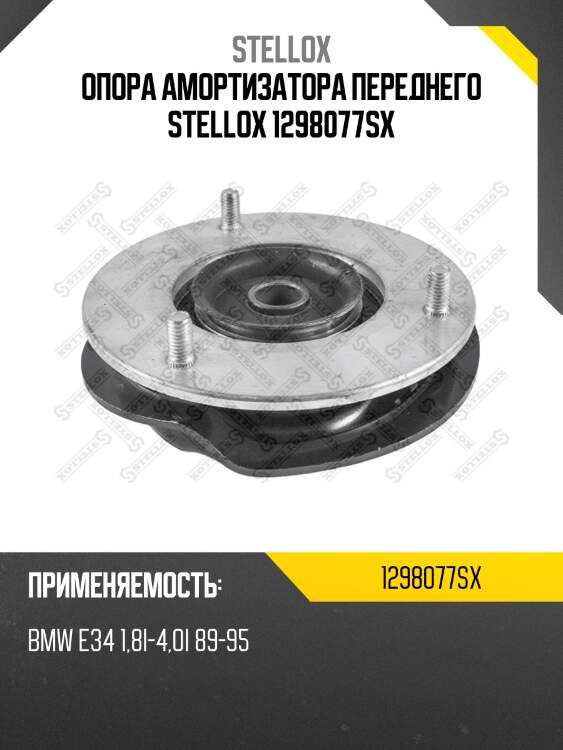 Опора амортизатора переднего stellox 1298077sx