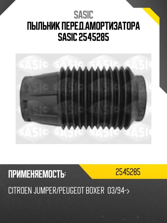 Пыльник перед.амортизатора sasic 2545285