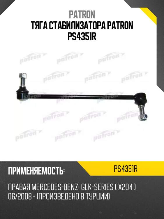 Тяга стабилизатора patron ps4351r