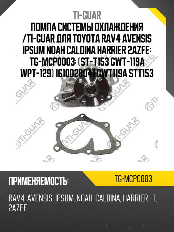 Помпа системы охлаждения /ti-guar для toyota rav4 avensis ipsum noah caldina harrier 2azfe  tg-mcp0003  (st-t153 gwt-119a wpt-129) 1610028041 gwt119a stt153