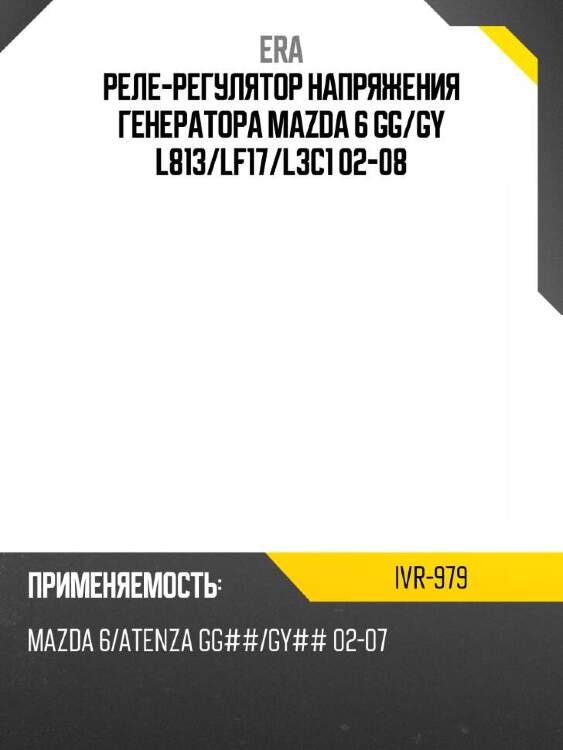 Era реле-регулятор напряжения генератора mazda 6 gg ivr979