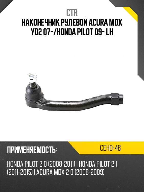 Наконечник рулевой acura mdx yd2 07- ctr ceho-46