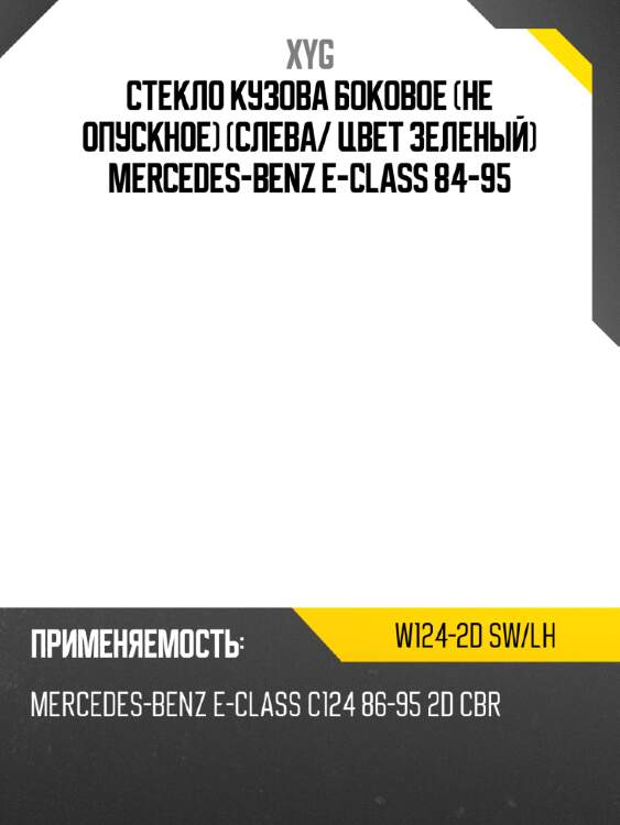 Стекло кузова боковое не опускное слева xyg w124-2d sw/lh