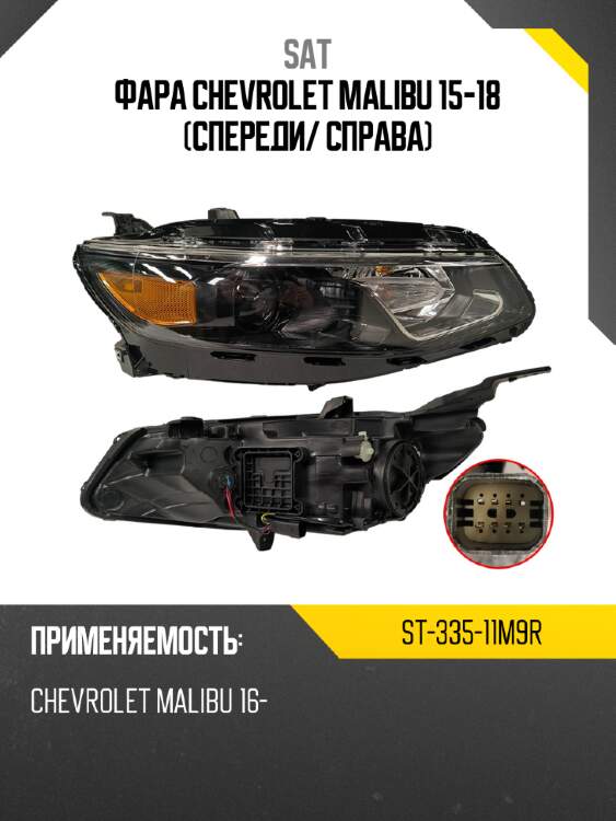 Фара chevrolet malibu 15-18 спереди sat st-335-11m9r
