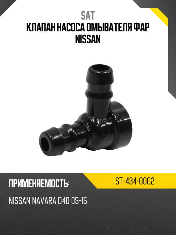 Клапан насоса омывателя фар nissan sat st-434-0002