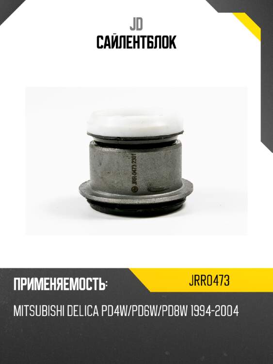 Сайлентблок jd jrr0473