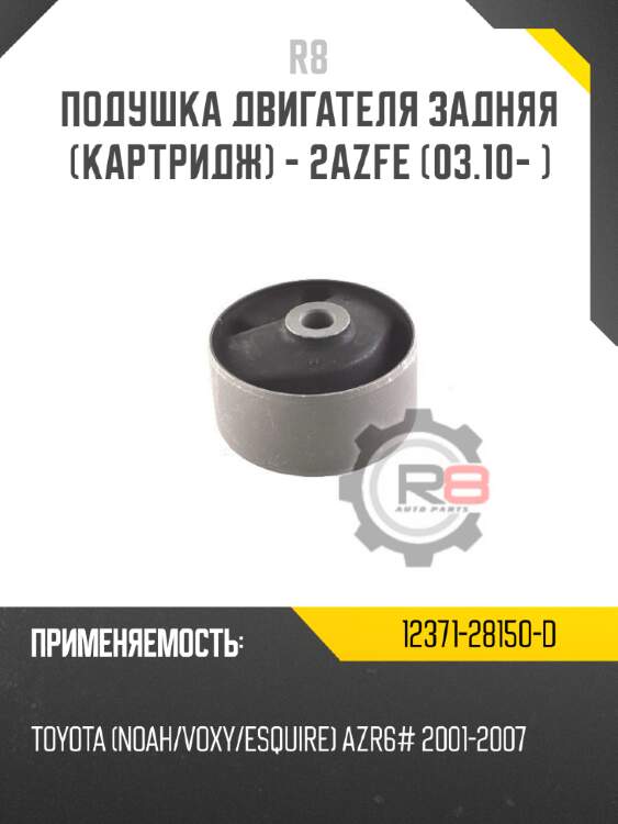 Подушка двигателя задняя [картридж] - 2azfe [03.10- ]