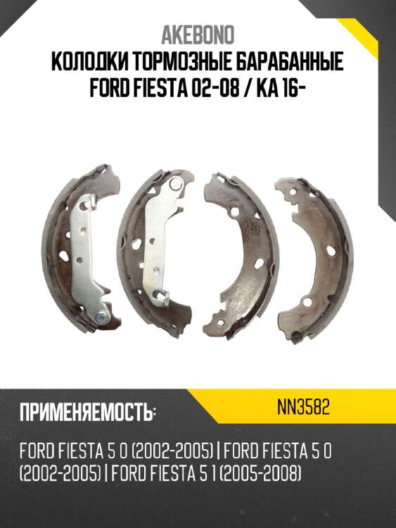 Колодки тормозные барабанные ford fiesta 02-08  akebono nn3582