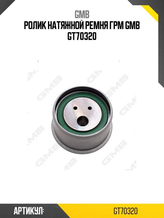 Ролик натяжной ремня грм gmb gt70320