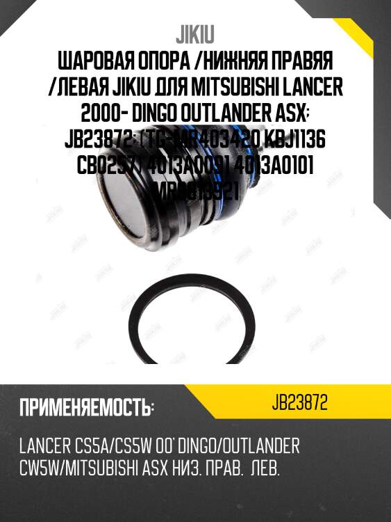 Опора шаровая mitsubishi lancer cs/cy jb23872 jikiu