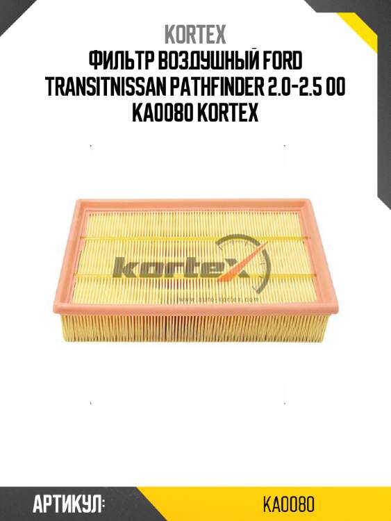 Фильтр воздушный ford transitnissan pathfinder 2.0-2.5 00 ka0080 kortex