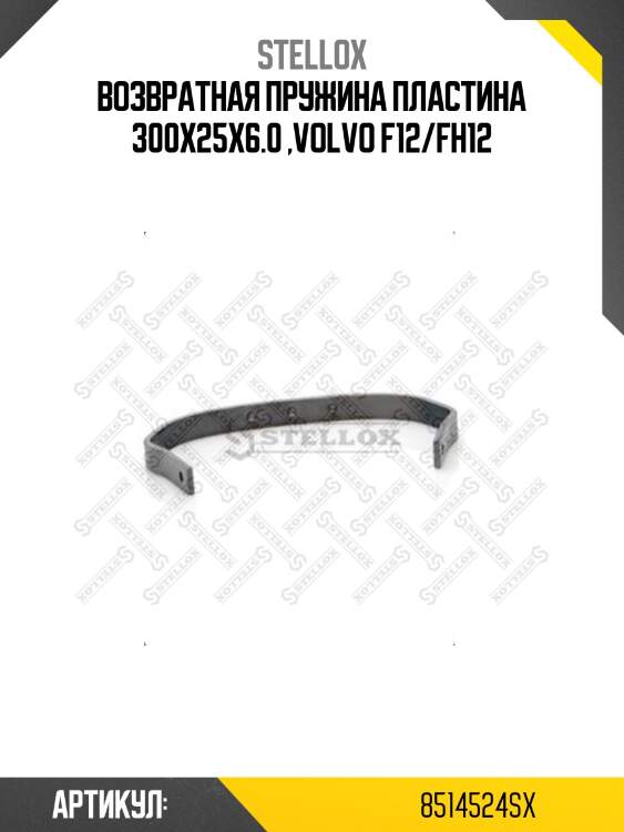 Возвратная пружина пластина 300x25x6.0 ,volvo f12/fh12