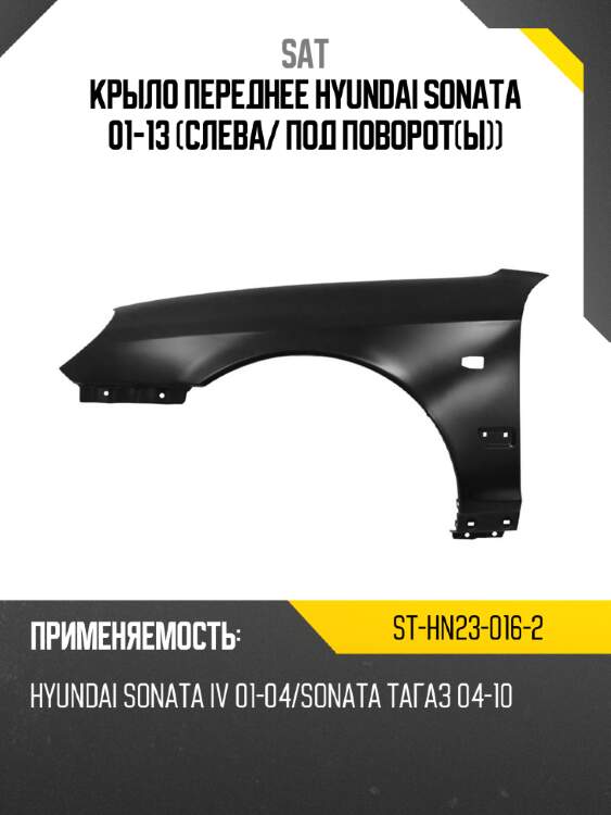 Крыло переднее hyundai sonata 01-13 слева sat st-hn23-016-2