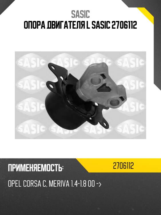 Опора двигателя l sasic 2706112