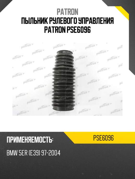 Пыльник рулевого управления patron pse6096