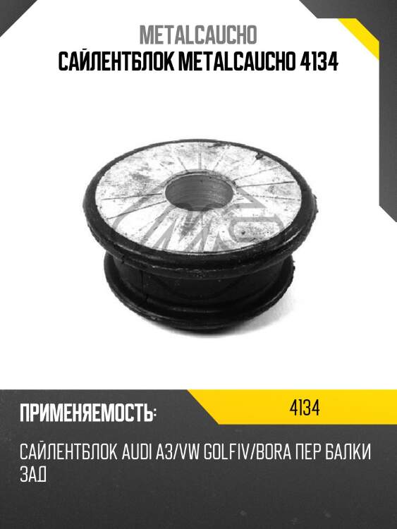Сайлентблок metalcaucho 4134