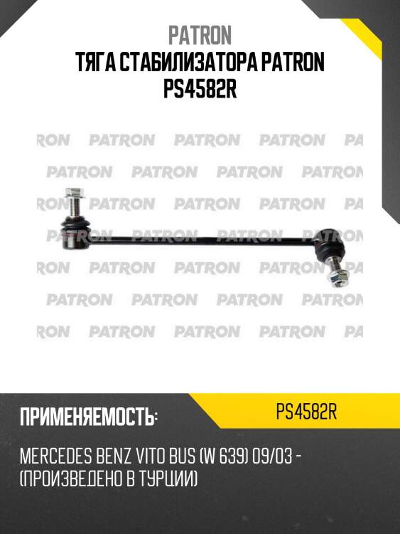 Тяга стабилизатора patron ps4582r