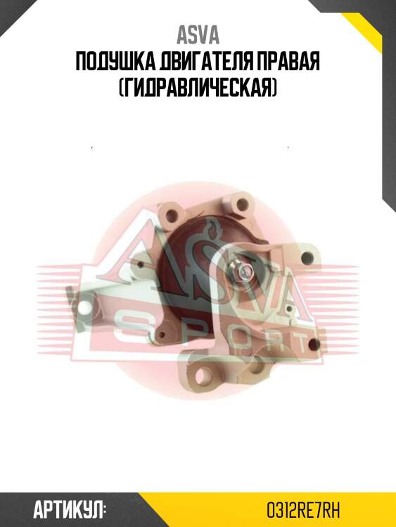 Подушка двигателя правая (гидравлическая)