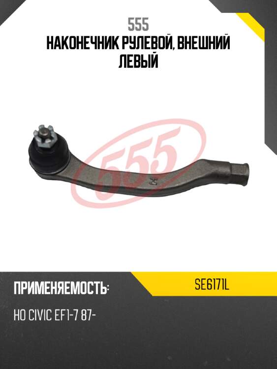 555 наконечник рулевой, внешний левый se6171l