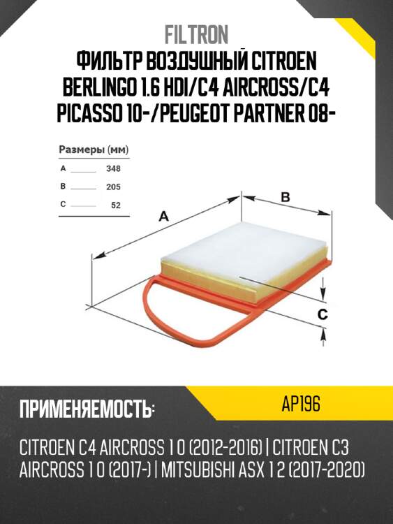 Фильтр воздушный citroen berlingo 1.6 hdi filtron ap196