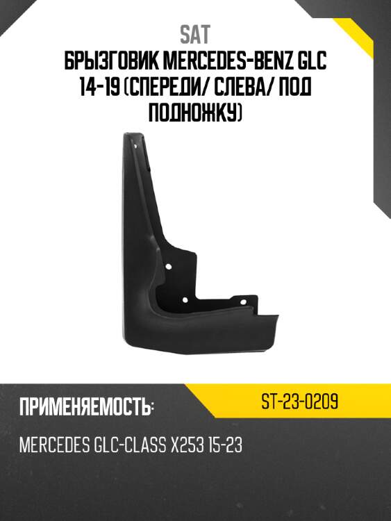 Брызговик mercedes-benz glc 14-19 спереди sat st-23-0209
