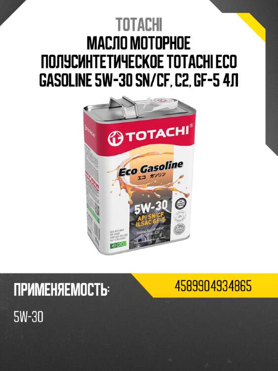 Масло моторное полусинтетическое totachi eco gasoline 5w-30 sn totachi 4589904934865
